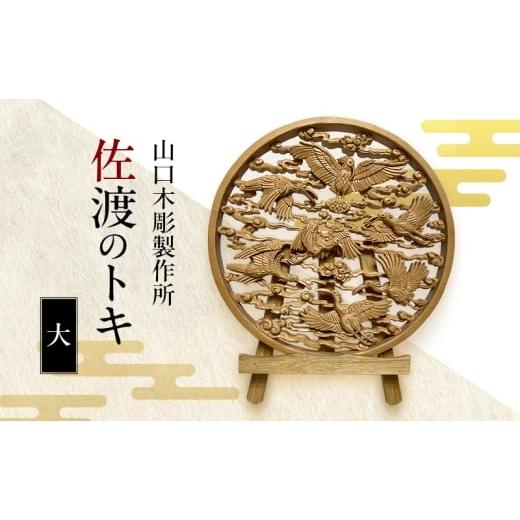 ふるさと納税 伝統技術 新潟県 新潟市 佐渡のトキ 大 木彫 白根仏壇 伝統工芸 一点もの 新潟県