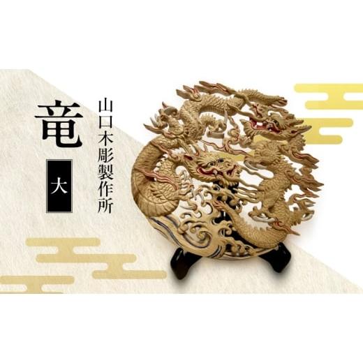 ふるさと納税 伝統技術 新潟県 新潟市 竜 大 枠なし 木彫 白根仏壇 伝統工芸 一点もの 新潟県