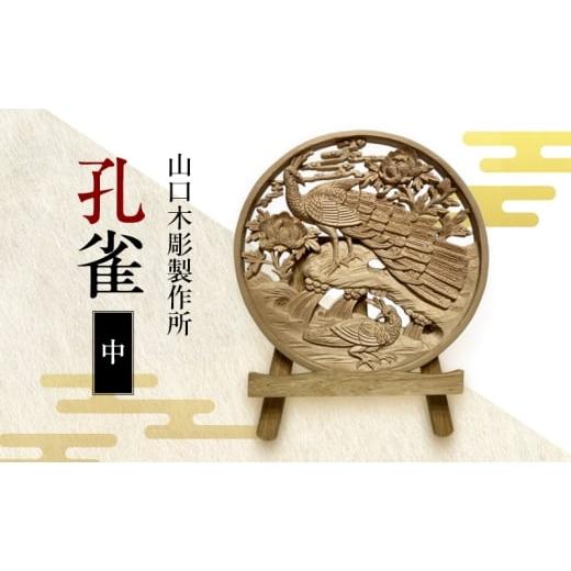 ふるさと納税 伝統技術 新潟県 新潟市 孔雀 中 木彫 白根仏壇 伝統工芸 一点もの 新潟県