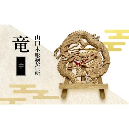 ふるさと納税 伝統技術 新潟県 新潟市 竜 中 枠なし 木彫 白根仏壇 伝統工芸 一点もの 新潟県
