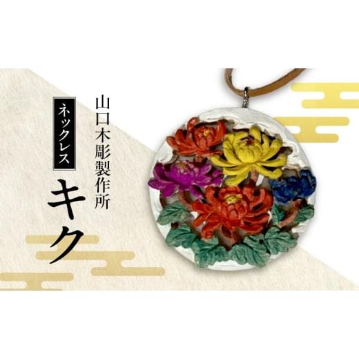 ふるさと納税 伝統技術 新潟県 新潟市 ネックレス キク 木彫 白根仏壇 伝統工芸 一点もの 新潟県