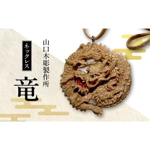 ふるさと納税 伝統技術 新潟県 新潟市 ネックレス 牡丹 木彫 白根仏壇 伝統工芸 一点もの 新潟県