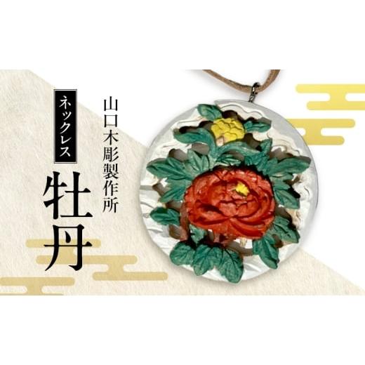ふるさと納税 伝統技術 新潟県 新潟市 ネックレス 竜 木彫 白根仏壇 伝統工芸 一点もの 新潟県