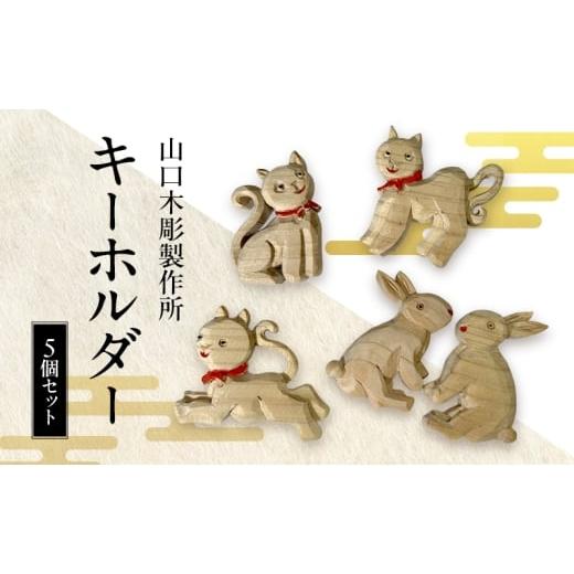 ふるさと納税 伝統技術 新潟県 新潟市 キーホルダー5個セット ウサギ2匹+猫3匹 木彫 白根仏壇 伝統工芸 一点もの 新潟県