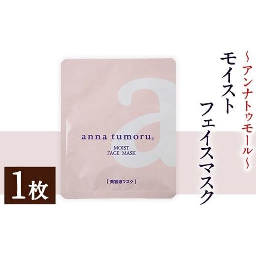 ふるさと納税 雑貨・日用品 福岡県 芦屋町 アンナトゥモール フェイスマスク (1枚) パック マスク コットン 赤紫蘇 赤しそ フェイスシート スキンケア スペシ…