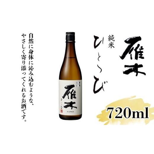 ふるさと納税 日本酒 純米酒 山口県 岩国市 雁木 純米 ひとつび 720ml 八百新酒造(株)