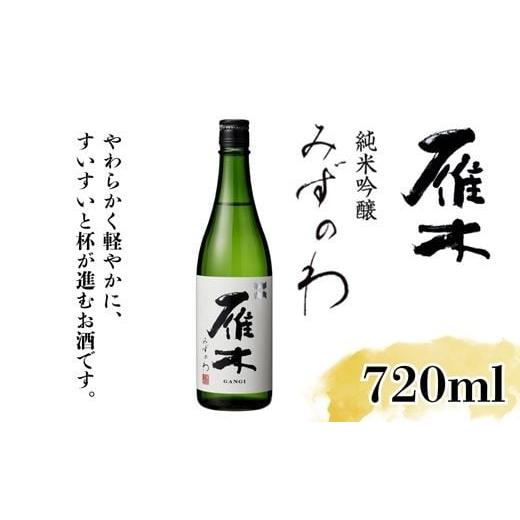 ふるさと納税 日本酒 純米吟醸酒 山口県 岩国市 雁木 純米吟醸 みずのわ 720ml 八百新酒造(株)