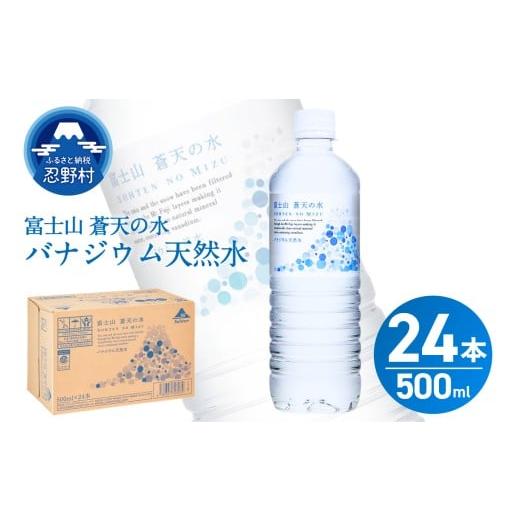 ふるさと納税 水・ミネラルウォーター 500mL〜999mL 山梨県 忍野村 2025年11月末までに配送 富士山蒼天の水 500ml×24本(1ケース) 離島不可 天然水 ミネラ…