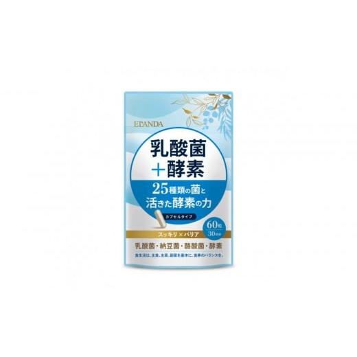 ふるさと納税 健康食品 栃木県 栃木市 3営業日以内発送 ELANDA エランダ 乳酸菌+酵素 60粒(30日分)1袋