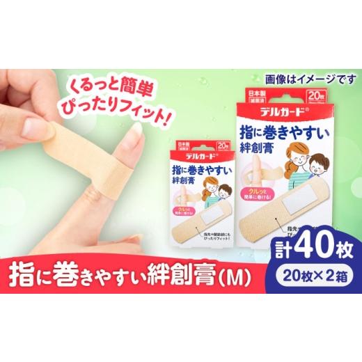 ふるさと納税 雑貨・日用品 熊本県 菊陽町 指に巻きやすい絆創膏 Mサイズ 20枚×2箱(計40枚) / ばんそうこう 日用品 ケガ 救急箱 防災グッズ 熊本県 菊陽町 …