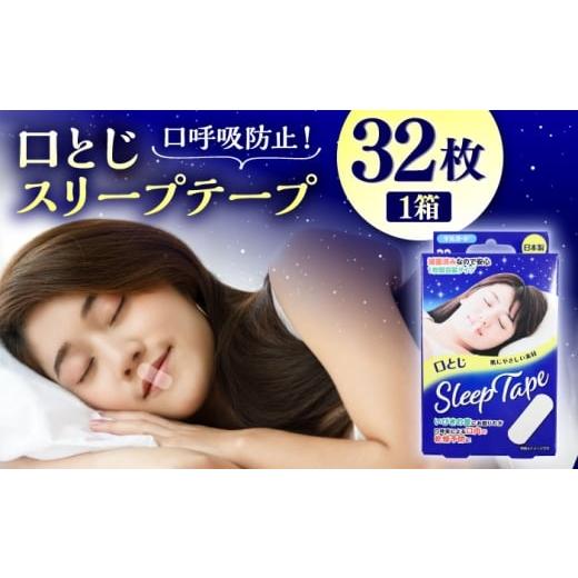ふるさと納税 雑貨・日用品 熊本県 菊陽町 口とじスリープテープ 32枚×1箱 / 阿蘇製薬 デルガード 口とじ スリープテープ 32枚入 いびき防止 熊本県 菊陽町 …