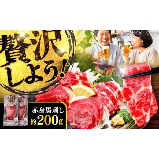 ふるさと納税 馬肉 熊本県 菊陽町 赤身 馬刺し 約200g(約100g×2パック) / 小分け 熊本 馬刺 赤身 馬刺し 冷凍 馬肉 ヘルシー 真空 パック おつまみ 熊本県 …