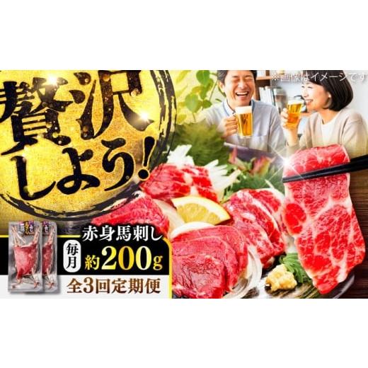 ふるさと納税 馬肉 熊本県 菊陽町 全3回定期便 赤身 馬刺し 約200g(約100g×2パック) / 小分け 熊本 馬刺 赤身 馬刺し 冷凍 馬肉 ヘルシー 真空 パック おつ…