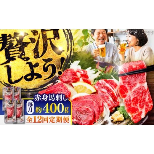 ふるさと納税 馬肉 熊本県 菊陽町  全12回定期便 赤身 馬刺し 約400g(約100g×4パック) ／ 馬肉 馬刺し 赤身 ばさし バサシ馬刺し 馬刺 赤身 馬刺 冷凍 小分け…の画像