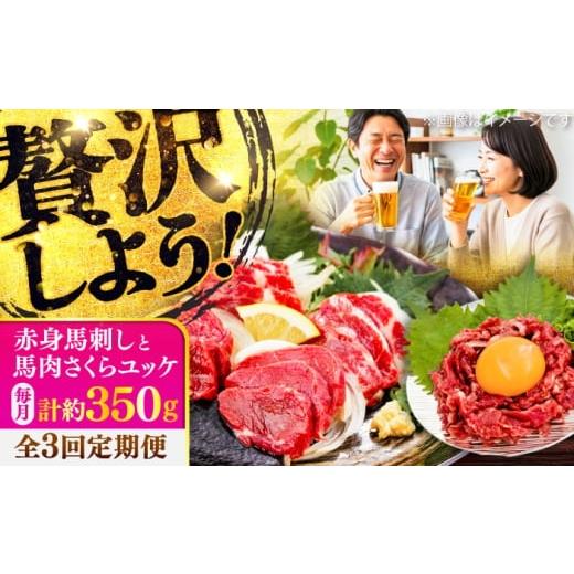 ふるさと納税 馬肉 熊本県 菊陽町 全3回定期便 赤身馬刺し・馬肉さくらユッケ セット / 小分け 熊本 馬刺 赤身 馬刺し ユッケ 冷凍 馬肉 ヘルシー 真空 パッ…