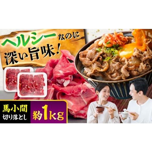 ふるさと納税 馬肉 熊本県 菊陽町 馬小間切り落とし 約1kg (約500g × 2パック) / 馬肉 こま切れ きりおとし 切落とし 馬小間 熊本 馬肉 切り落とし ヘルシー…