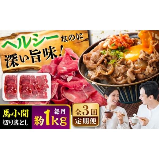 ふるさと納税 馬肉 熊本県 菊陽町 全3回定期便 馬小間切り落とし 約1kg (約500g × 2パック) / 馬肉 こま切れ きりおとし 切落とし 馬小間 熊本 馬肉 切り落…