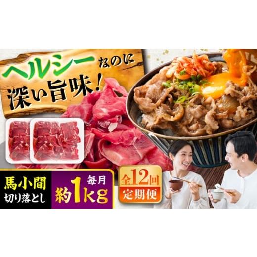 ふるさと納税 馬肉 熊本県 菊陽町 全12回定期便 馬小間切り落とし 約1kg (約500g × 2パック) / 馬肉 こま切れ きりおとし 切落とし 馬小間 熊本 馬肉 切り…