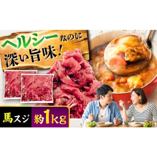 ふるさと納税 馬肉 熊本県 菊陽町 馬スジ 約1kg (約500g×2パック) / 馬肉 スジ 馬すじ 煮込み 煮物 カレー お肉 スジ肉 スジ すじ肉 料理用 馬 肉 熊本 すじ…