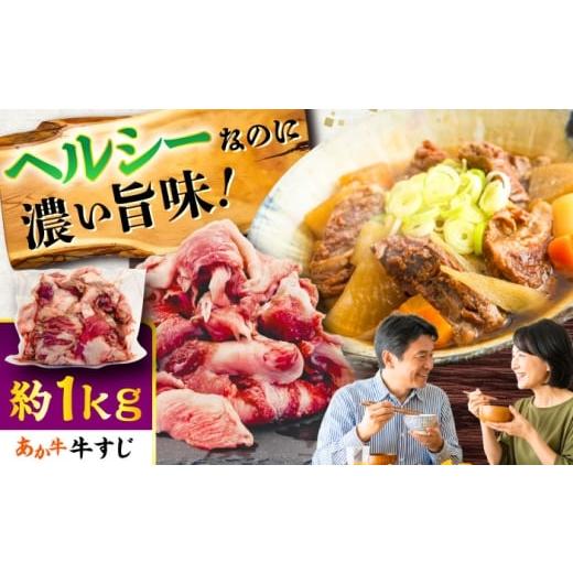 ふるさと納税 牛肉 熊本県 菊陽町 熊本あか牛スジ 約1kg / 熊本県 あか牛 あかうし 和牛 牛すじ すじ肉 牛肉 お肉 褐毛和種 冷凍 国産 五右衛門フーズ BHCY04…