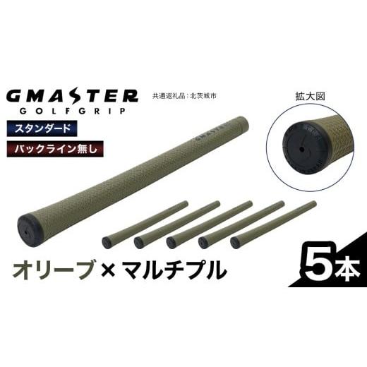ふるさと納税 ゴルフグッズ 茨城県 牛久市 GMASTER GOLFGRIP ( スタンダード ) オリーブ × マルチプル 5本 ゴルフ グリップ ゴルフグリップ 日本製 オリーブ…