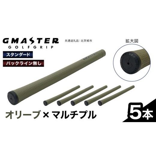 ふるさと納税 ゴルフグッズ 茨城県 牛久市 GMASTER GOLFGRIP ( スタンダード ) オリーブ × マルチプル 5本 ゴルフ グリップ ゴルフグリップ 日本製 オリーブ…_1