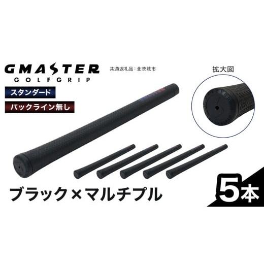 ふるさと納税 ゴルフグッズ 茨城県 牛久市 GMASTER GOLFGRIP ( スタンダード ) ブラック × マルチプル 5本 ゴルフ グリップ ゴルフグリップ 日本製 ブラック…