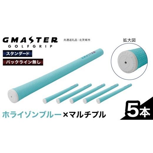 ふるさと納税 ゴルフグッズ 茨城県 牛久市 GMASTER GOLFGRIP ( スタンダード ) ホライゾンブルー × マルチプル 5本 ゴルフ グリップ ゴルフグリップ 日本製 …_1