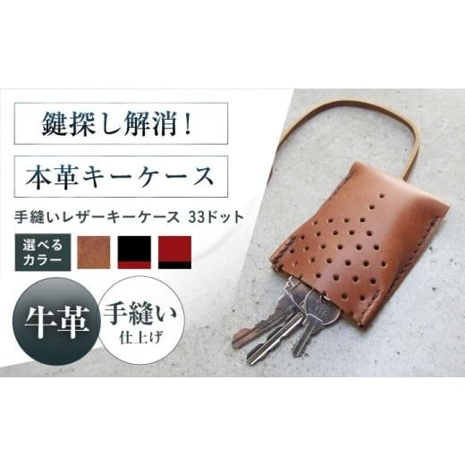 ふるさと納税 雑貨・日用品 大阪府 高槻市 キーケース 手縫レザーキーケース33ドット urushiブラック 本革 レザー 革 メンズ レディース プレゼント 大阪府高…