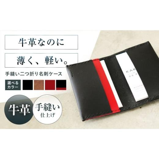 ふるさと納税 雑貨・日用品 大阪府 高槻市 名刺入れ 手縫い二つ折り名刺ケース ブラック 本革 カードケース 名刺 メンズ レディース大阪府高槻市/KAKURA AOBI…