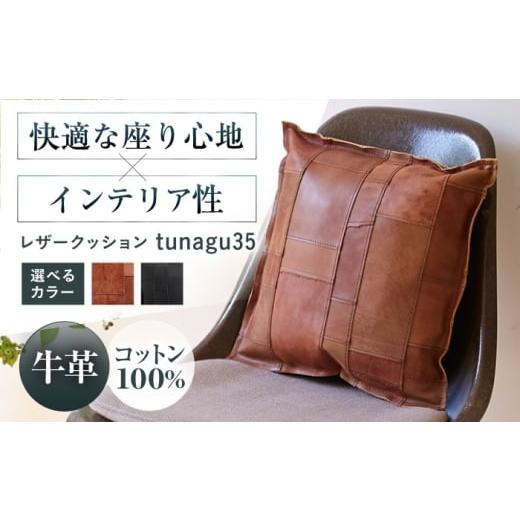 ふるさと納税 雑貨・日用品 インテリア 大阪府 高槻市 クッション レザークッションtunagu 35 ブラック 本革 レザー 革 カバー 35×35 インテリア 大阪府高槻…