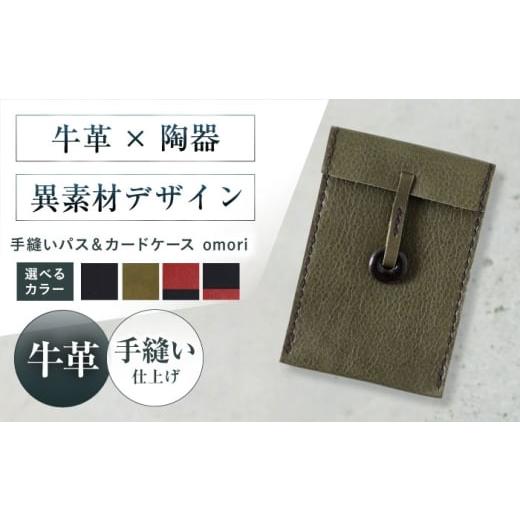 ふるさと納税 雑貨・日用品 大阪府 高槻市 カードケース 手縫いパス&カードケース omori ブラック 本革 パスケース 定期入れ カード メンズ レディース大阪府…