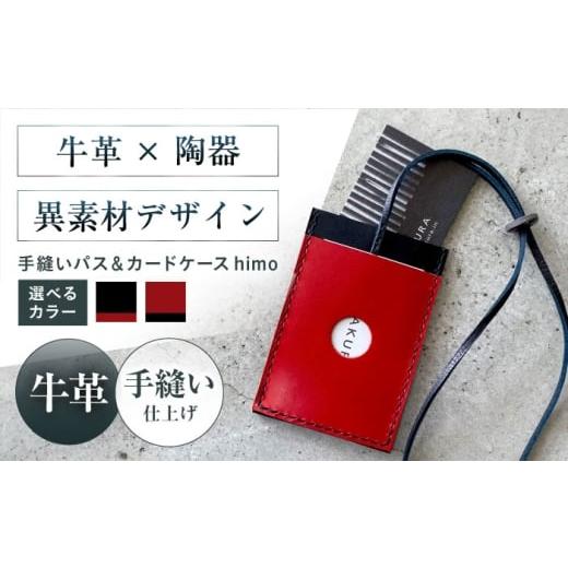 ふるさと納税 雑貨・日用品 大阪府 高槻市 カードケース 手縫いパス&カードケース himo urushiブラック 本革 パスケース 定期入れ カード メンズ レディース…