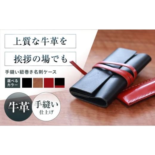 ふるさと納税 雑貨・日用品 大阪府 高槻市 名刺入れ 手縫い紐巻き名刺ケース アンティークブラウン 本革 カードケース 名刺 メンズ レディース大阪府高槻市/K…