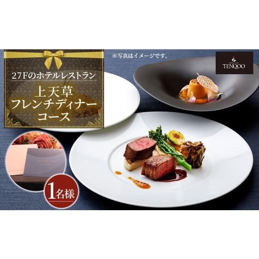 ふるさと納税 お食事券 熊本県 上天草市 東京駅上空 27Fのホテルレストラン「上天草フレンチディナーコース ワンドリンク付」1名様 フレンチ ディナー レスト…