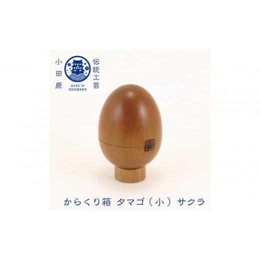 ふるさと納税 木工品・竹工品 神奈川県 小田原市 からくり箱 たまご サクラ