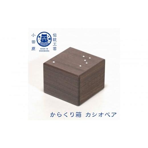 ふるさと納税 木工品・竹工品 神奈川県 小田原市 からくり箱 カシオペア