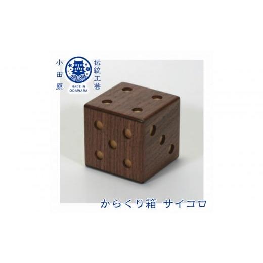 ふるさと納税 木工品・竹工品 神奈川県 小田原市 からくり箱 サイコロ