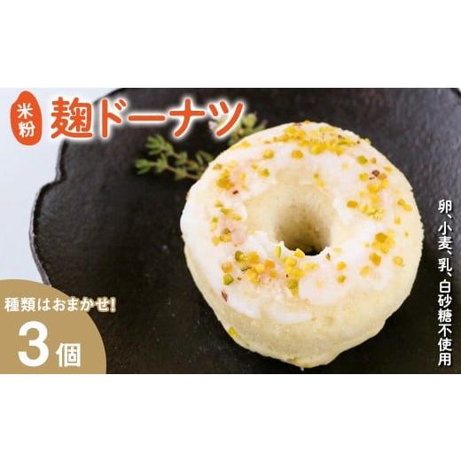 ふるさと納税 焼菓子・チョコレート ドーナツ 京都府 宇治市 米粉麹ドーナツ(計3個) uj-FJ001-A Mu 3個