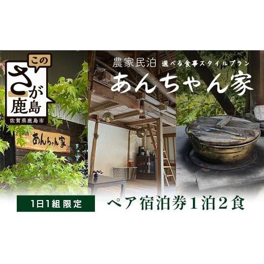 ふるさと納税 宿泊券 高級宿 佐賀県 鹿島市 農家民泊 あんちゃん家 ペア宿泊券 1日1組限定/1泊2食 夕食プレミアムしゃぶしゃぶ+羽釜ご飯 or 夕食グレードアッ…