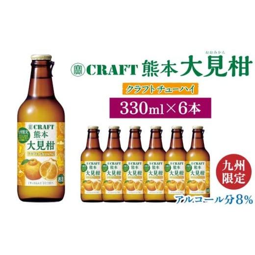 ふるさと納税 お酒 熊本県 宇城市 「寶CRAFT」熊本 大見柑 チューハイ 330ml 6本 九州限定 宝酒造 寶酒造 ご当地 熊本 おすすめ 国産 不知火町 晩酌 大見柑 特…