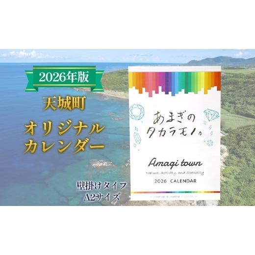 ふるさと納税 雑貨・日用品 鹿児島県 天城町 徳之島 天城町 オリジナルカレンダー 2026年版 A2サイズ 壁掛けタイプ 自然 風景 カレンダー