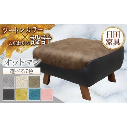 ふるさと納税 雑貨・日用品 インテリア 大分県 日田市 トロン オットマン 布/合成皮革(ツートン張り) 日田市 / 株式会社アサヒ ソファー 椅子 リビング AR…