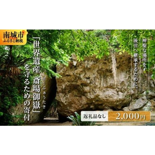 ふるさと納税 自治体にお任せ 沖縄県 南城市 「世界遺産 斎場御嶽」神聖な環境を守るためのご寄附 2,000円