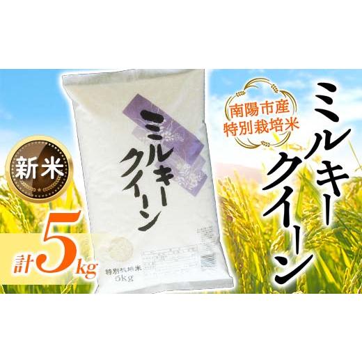 ふるさと納税 米 ミルキークイーン 山形県 南陽市 令和7年産 新米 先行予約 金賞受賞農家 特別栽培米 ミルキークイーン 5kg [令和7年11月上旬〜発送] 『あ…