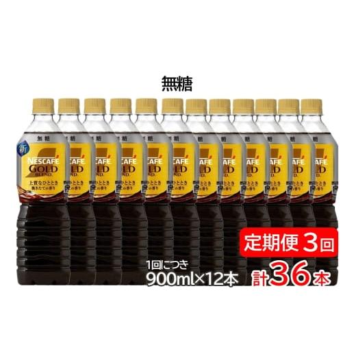ふるさと納税 コーヒー 飲料 茨城県 稲敷市 定期便/3ヶ月 ネスカフェ ゴールドブレンド ボトルコーヒー 無糖 計36本 (1回につき900ml×12本)×3回 |珈琲 ア…