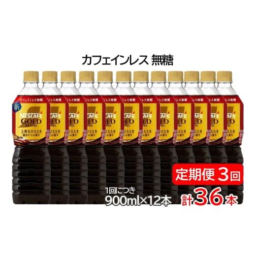 ふるさと納税 コーヒー 飲料 茨城県 稲敷市 定期便/3ヶ月 ネスカフェ ゴールドブレンド ボトルコーヒー カフェインレス 無糖 計36本 (1回につき900ml×12本)…