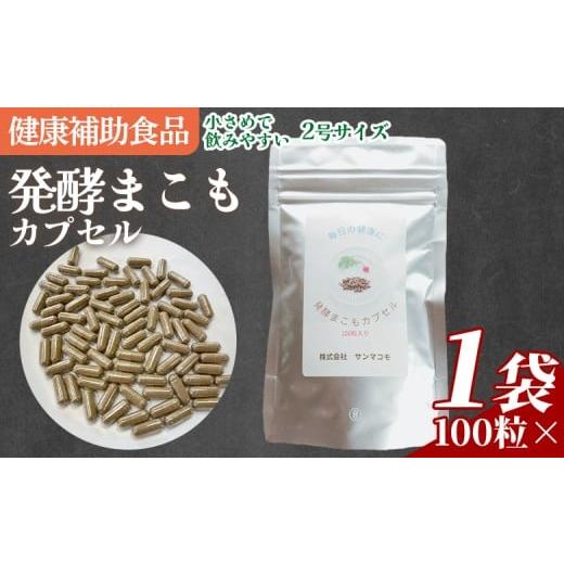 ふるさと納税 健康食品 宮崎県 国富町 発酵まこもカプセル2号サイズ 100粒入り 翌月末迄に順次出荷 自然素材 自然派サプリ 植物性サプリ 健康 発酵食品 健康…