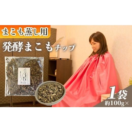 ふるさと納税 雑貨・日用品 宮崎県 国富町 まこも蒸し用 発酵まこもチップ100g 翌月末迄に順次出荷 内容量 100g 上級者向け デトックス まこも温活 真菰蒸し …