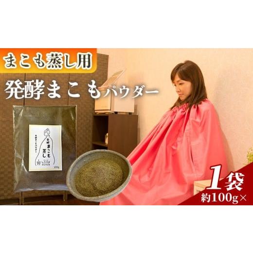 ふるさと納税 雑貨・日用品 宮崎県 国富町 まこも蒸し用 発酵まこもパウダー100g 翌月末迄に順次出荷 内容量 100g しっかり温活派向け デトックス まこも温活…